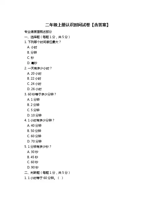 二年级上册认识时间试卷【含答案】
