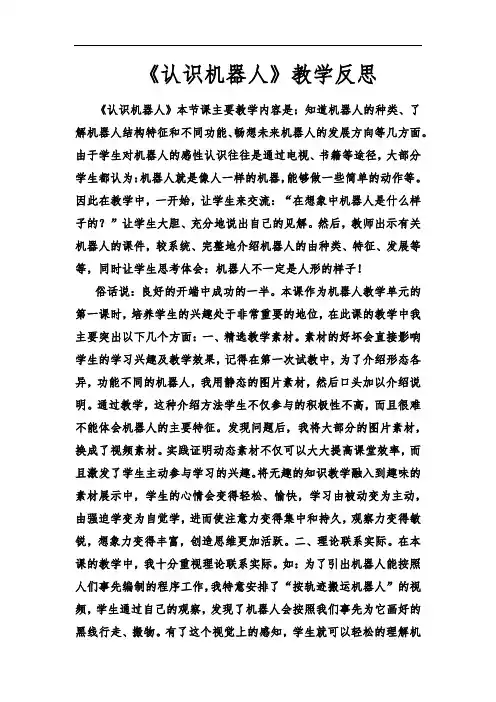 认识机器人教学反思20