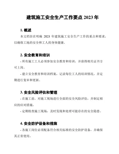 建筑施工安全生产工作要点2023年