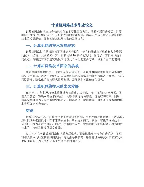 计算机网络技术毕业论文800字