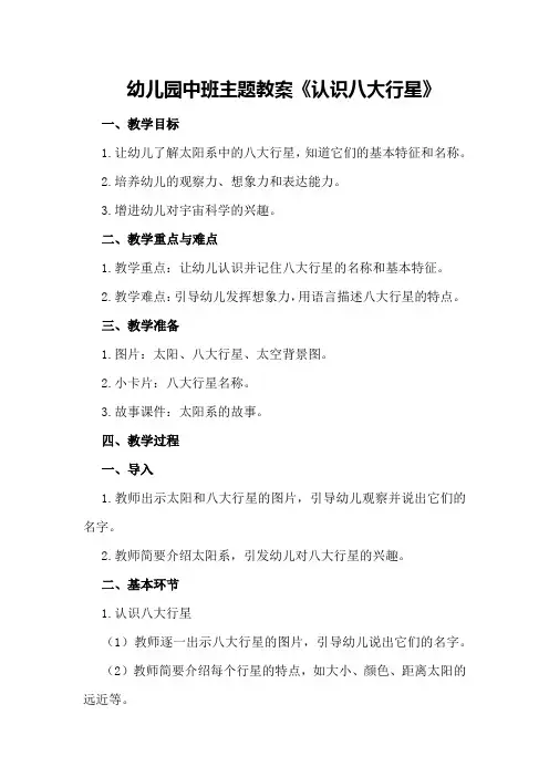 幼儿园中班主题教案《认识八大行星》