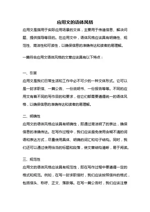 应用文的语体风格