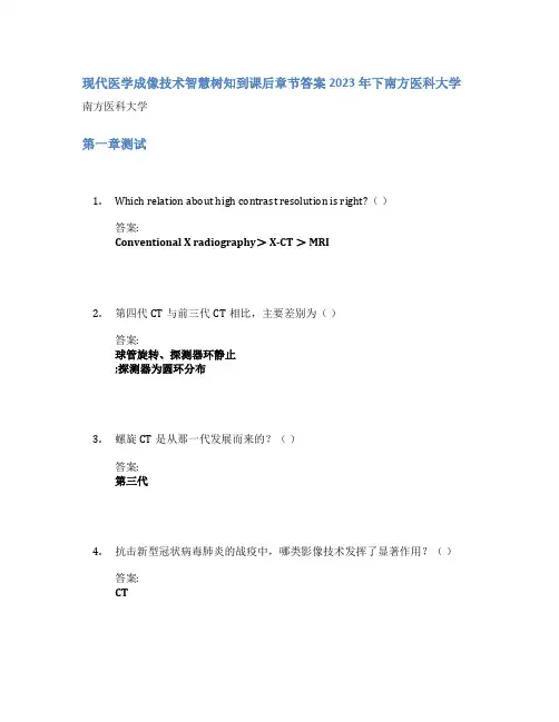 现代医学成像技术智慧树知到课后章节答案2023年下南方医科大学