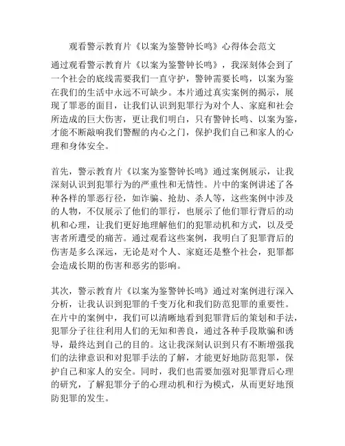 观看警示教育片《以案为鉴警钟长鸣》心得体会范文