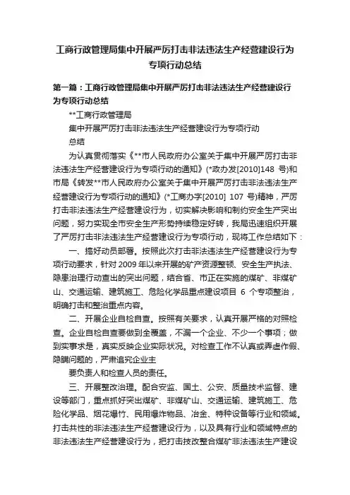 工商行政管理局集中开展严厉打击非法违法生产经营建设行为专项行动总结