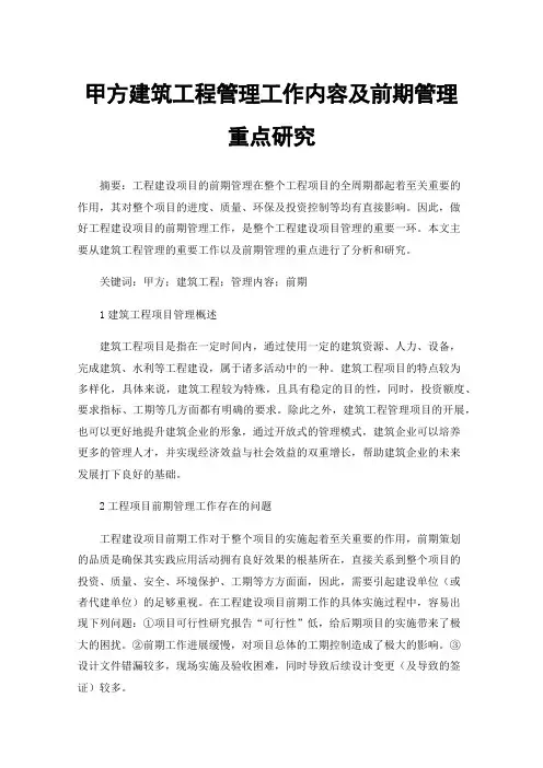 甲方建筑工程管理工作内容及前期管理重点研究