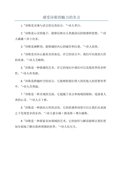 感受诗歌的魅力的名言