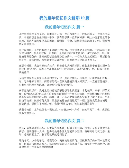 我的童年记忆作文精彩10篇