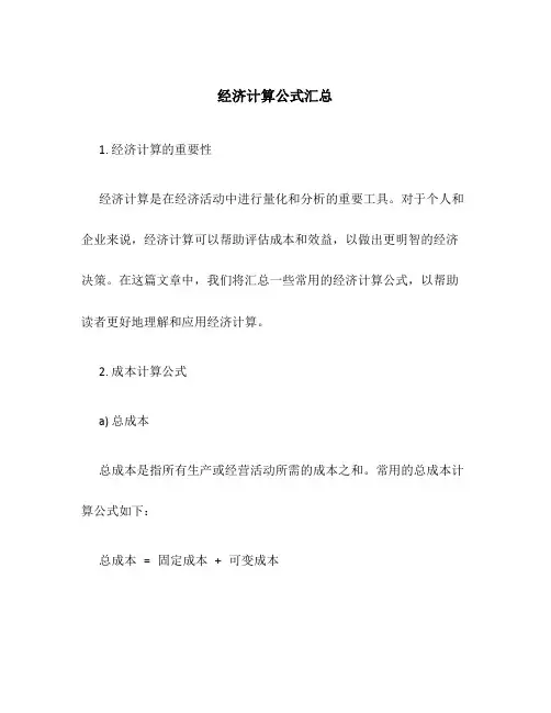 经济计算公式汇总