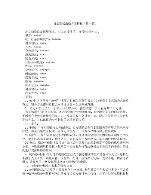 员工期权激励方案模板(精选3篇)