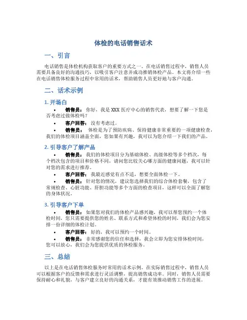体检的电话销售话术