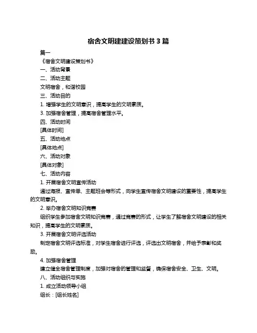 宿舍文明建建设策划书3篇