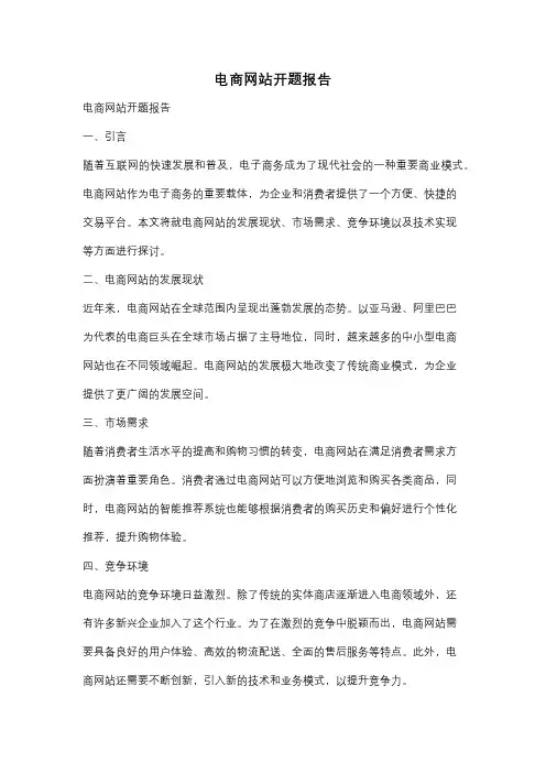 电商网站开题报告