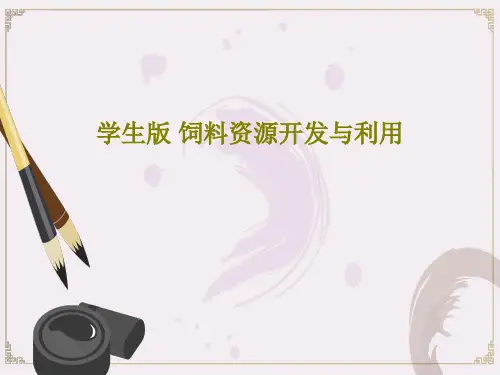 学生版 饲料资源开发与利用共156页PPT