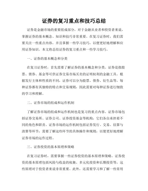 证券的复习重点和技巧总结