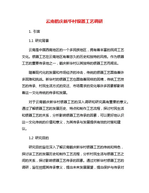 云南鹤庆新华村银器工艺调研