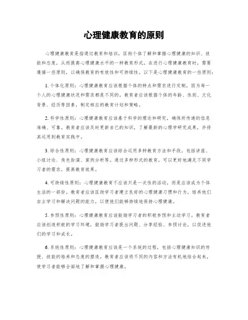 心理健康教育的原则