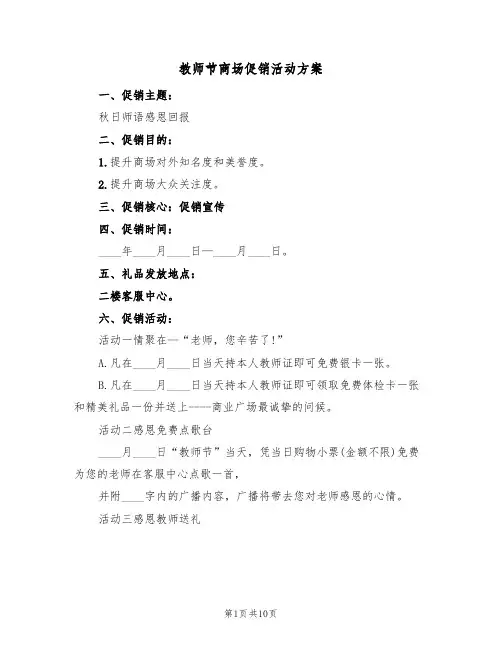 教师节商场促销活动方案(四篇)