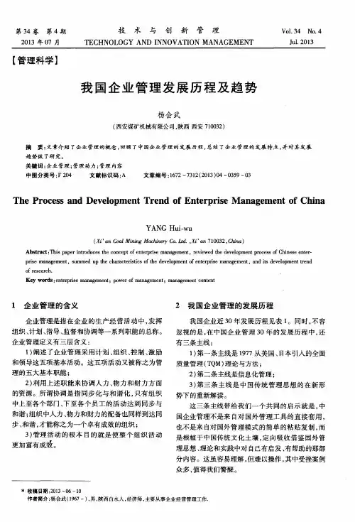 我国企业管理发展历程及趋势
