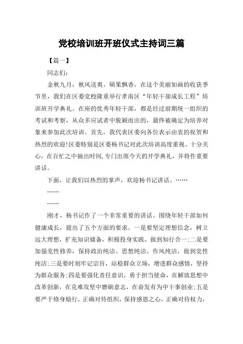 党校培训班开班仪式主持词三篇