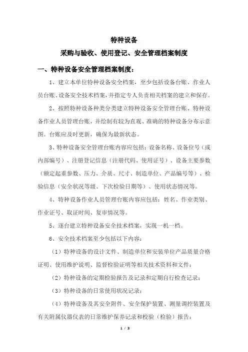 新规特种设备采购与验收、使用登记、安全管理档案制度