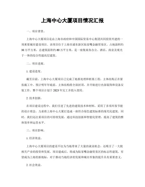上海中心大厦项目情况汇报