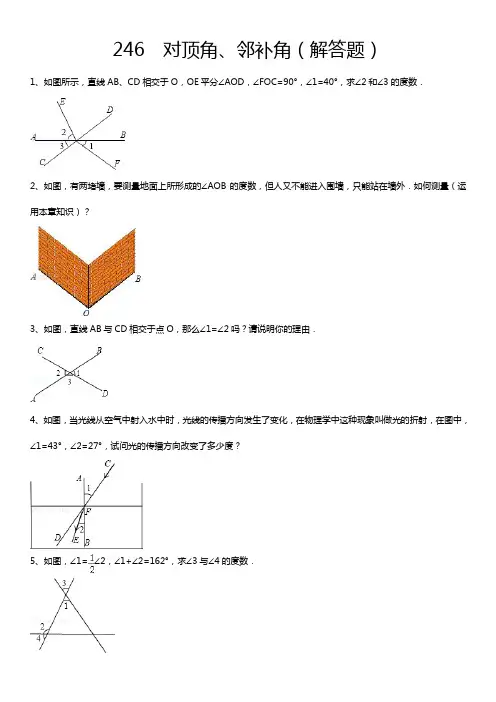 知识点246  对顶角、邻补角(解答题)