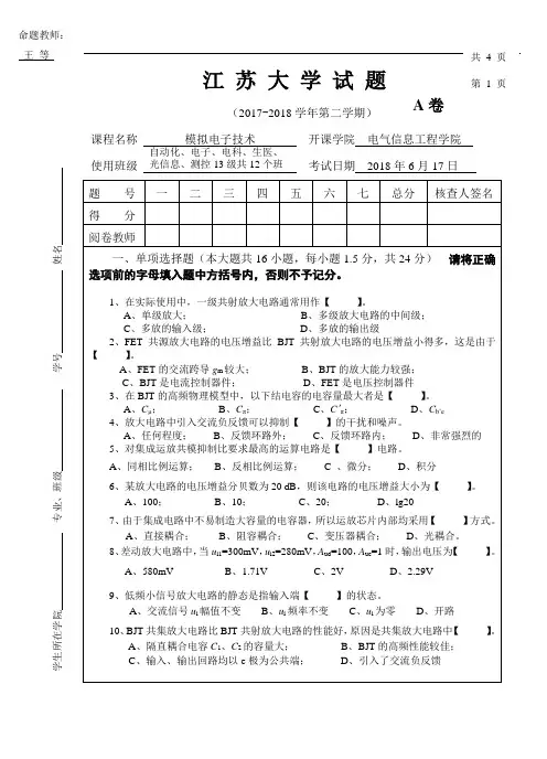 模拟电子技术考试题目