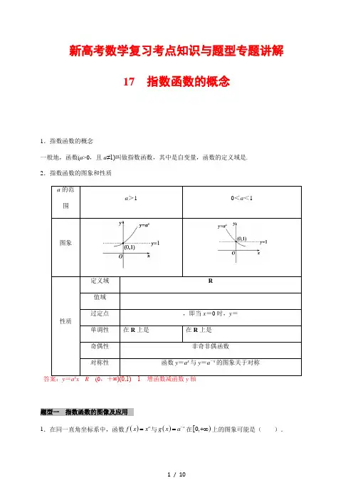 新高考数学复习考点知识与题型专题讲解17---指数函数的概念(解析版)