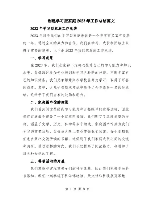 创建学习型家庭2023年工作总结范文