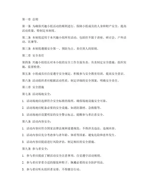 兴趣小组安全管理制度