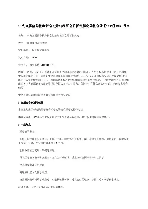 中央直属储备粮库新仓初始装粮压仓的暂行规定国粮仓储