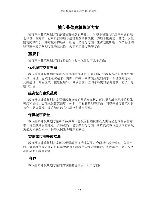 城市整体建筑规划方案-最新版