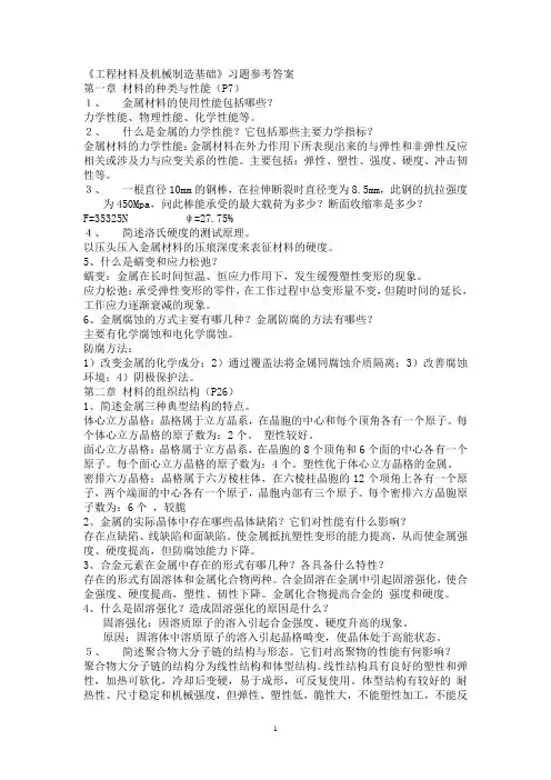 《工程材料及机械制造基础》习题参考答案