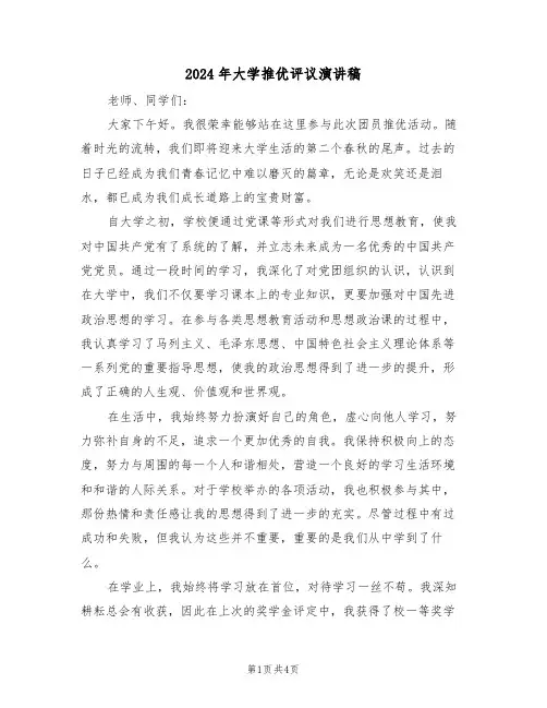 2024年大学推优评议演讲稿（三篇）