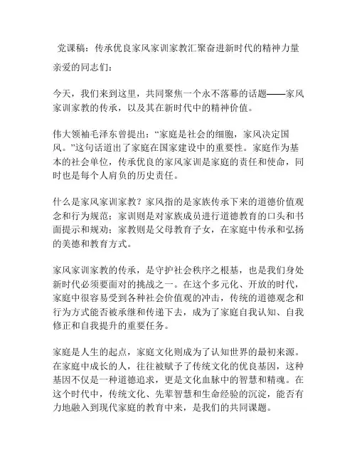 党课稿：传承优良家风家训家教汇聚奋进新时代的精神力量