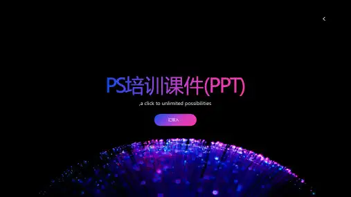ps培训课件(PPT)