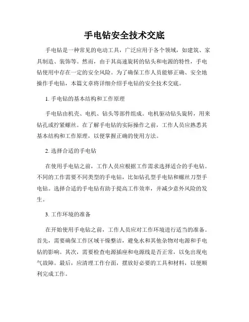 手电钻安全技术交底
