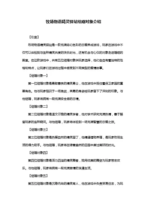 牧场物语精灵驿站结婚对象介绍