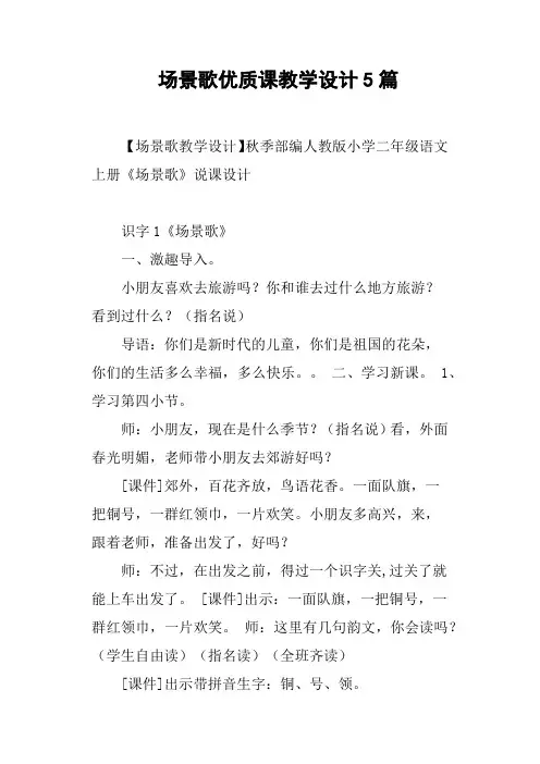 场景歌优质课教学设计5篇