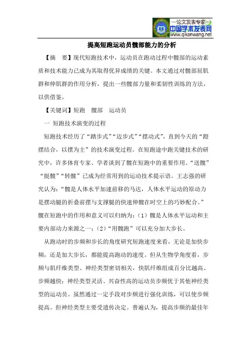 提高短跑运动员髋部能力的分析