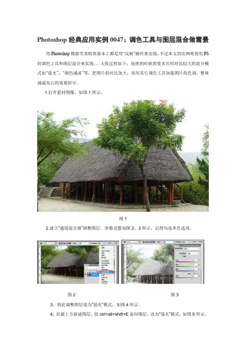 Photoshop经典应用实例0047：调色工具与图层混合做雪景