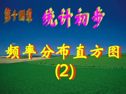 九年级数学频率分布直方图2