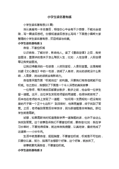 小学生读名著有感（15篇）