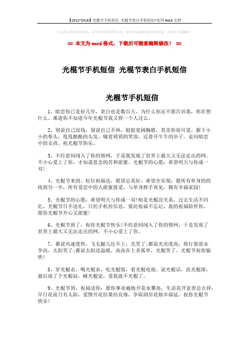 【2018-2019】光棍节手机短信 光棍节表白手机短信-实用word文档 (5页)