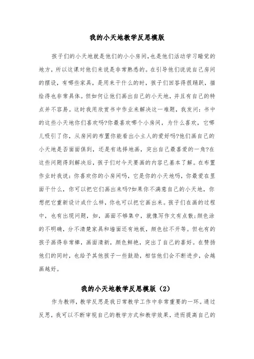 我的小天地教学反思模版（2篇）