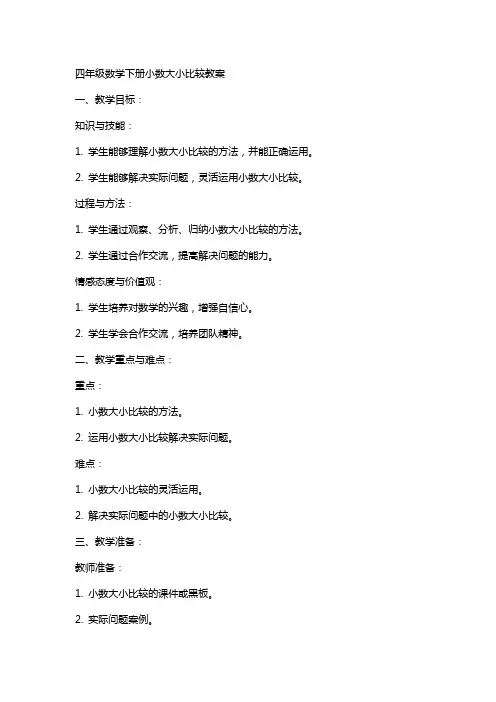 四年级数学下册小数大小比较教案)