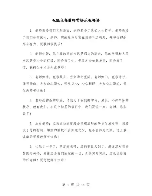 祝班主任教师节快乐祝福语(六篇)