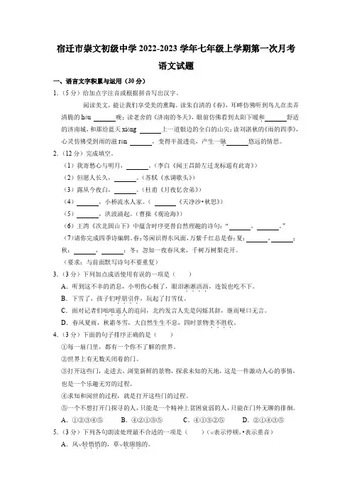 江苏省宿迁市崇文初级中学2022-2023学年七年级上学期第一次月考语文试题(含解析)