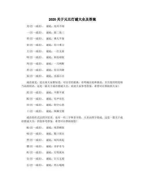2020关于元旦灯谜大全及答案